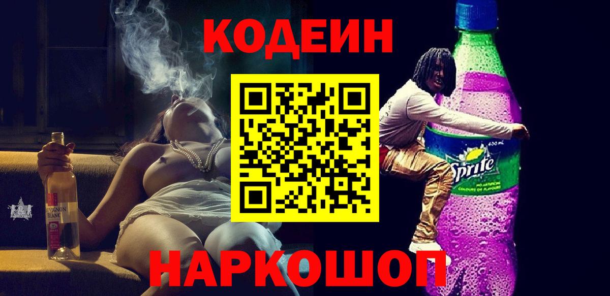 Кодеиновый сироп Lean Purple Drank  Кодеин Purple Drank  Вход с VPN  Белореченск 